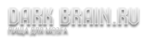 Dark Brain - Пища для мозга